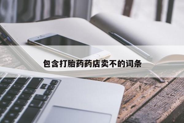 买打胎药私人联系方式包含打胎药药店卖不的词条