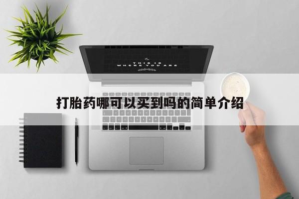 买打胎药私人联系方式打胎药哪可以买到吗的简单介绍