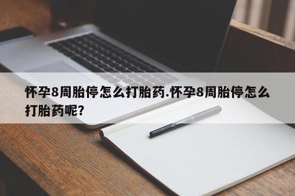 买打胎药私人联系方式怀孕8周胎停怎么打胎药.怀孕8周胎停怎么打胎药呢？